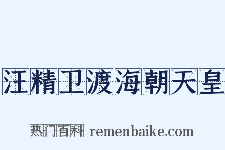 汪精卫渡海朝天皇是什么意思的图片